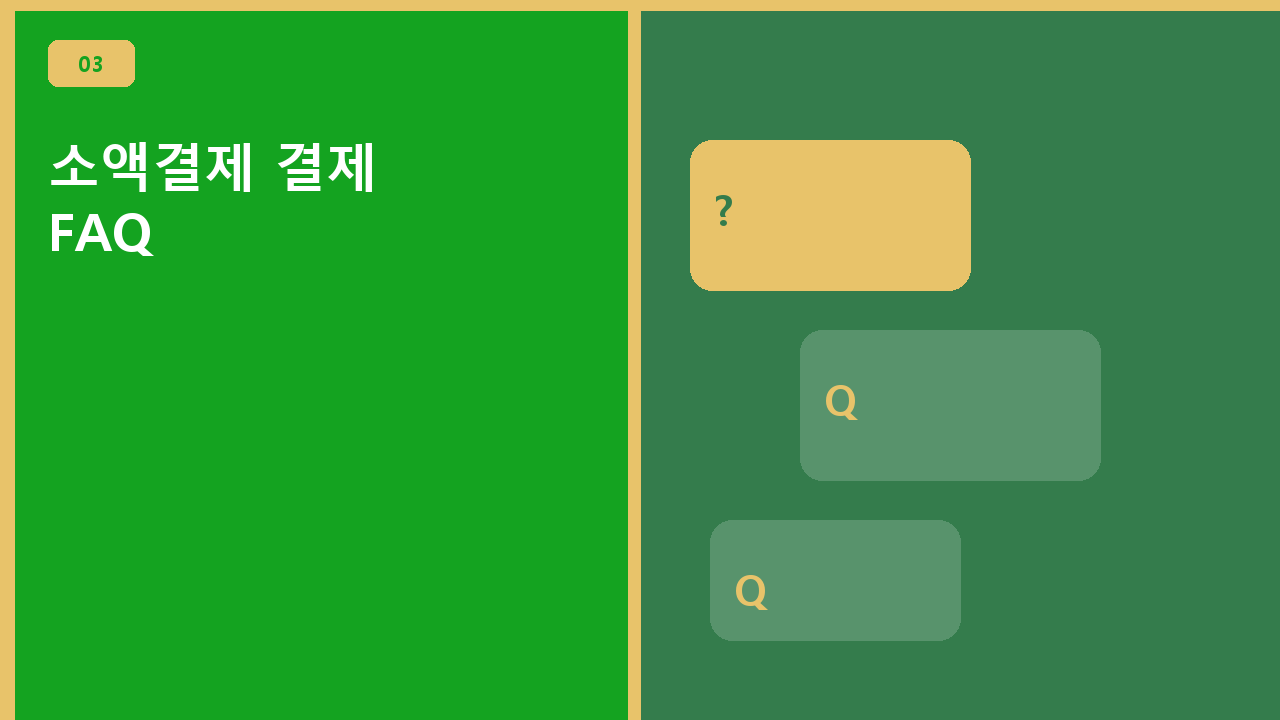 소액결제 결제 FAQ