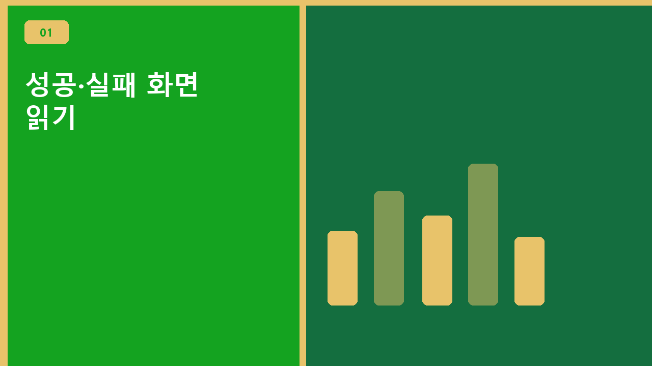 성공·실패 화면 읽기