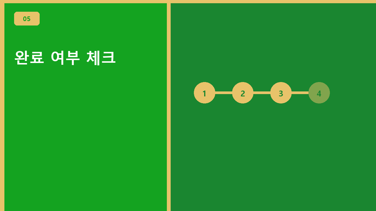 완료 여부 체크