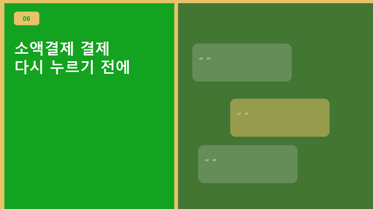 소액결제 결제, 다시 누르기 전에