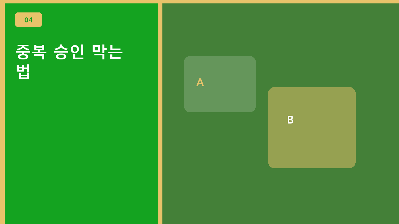 중복 승인 막는 법